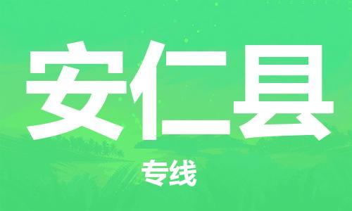 太倉到安仁縣物流公司-太倉到安仁縣物流專線-太倉直達(dá)安仁縣貨運