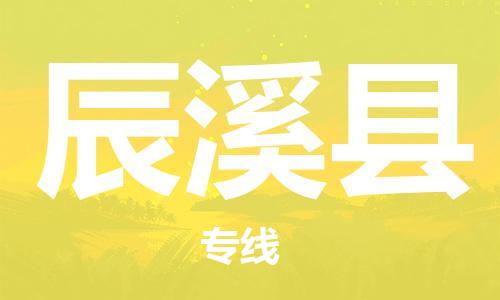 昆山到辰溪縣物流公司-昆山到辰溪縣物流專線-昆山直達(dá)辰溪縣貨運(yùn)