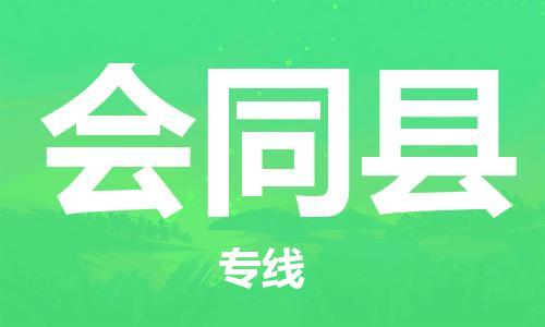 昆山到會(huì)同縣物流公司-昆山到會(huì)同縣物流專線-昆山直達(dá)會(huì)同縣貨運(yùn)