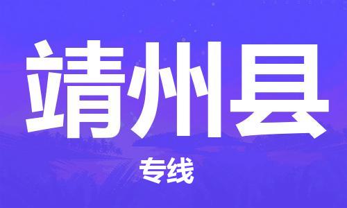 太倉到靖州縣物流公司-太倉到靖州縣物流專線-太倉直達靖州縣貨運