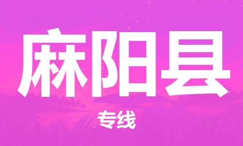 太倉到麻陽縣物流公司-太倉到麻陽縣物流專線-太倉直達麻陽縣貨運