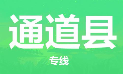 昆山到通道縣物流公司-昆山到通道縣物流專線-昆山直達(dá)通道縣貨運(yùn)