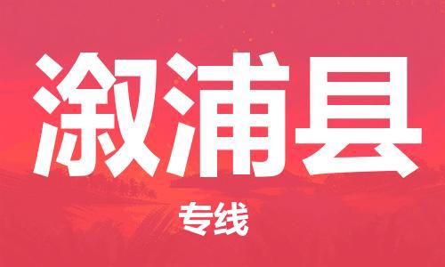 太倉(cāng)到溆浦縣物流公司-太倉(cāng)到溆浦縣物流專(zhuān)線(xiàn)-太倉(cāng)直達(dá)溆浦縣貨運(yùn)