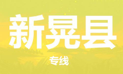 昆山到新晃縣物流公司-昆山到新晃縣物流專線-昆山直達新晃縣貨運