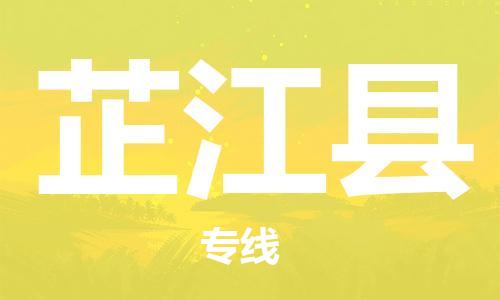 昆山到芷江縣物流公司-昆山到芷江縣物流專線-昆山直達(dá)芷江縣貨運(yùn)