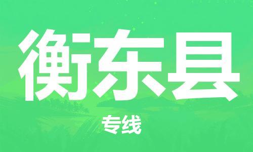 昆山到衡東縣物流公司-昆山到衡東縣物流專(zhuān)線-昆山直達(dá)衡東縣貨運(yùn)