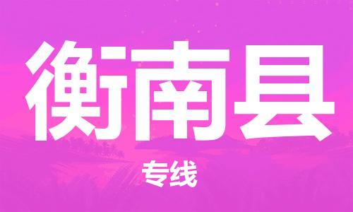 昆山到衡南縣物流公司-昆山到衡南縣物流專線-昆山直達衡南縣貨運