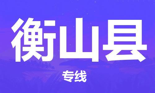 昆山到衡山縣物流公司-昆山到衡山縣物流專線-昆山直達(dá)衡山縣貨運(yùn)
