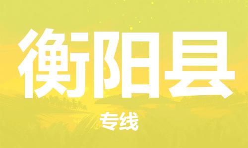 昆山到衡陽縣物流公司-昆山到衡陽縣物流專線-昆山直達衡陽縣貨運