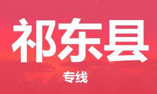 昆山到祁東縣物流公司-昆山到祁東縣物流專線-昆山直達(dá)祁東縣貨運