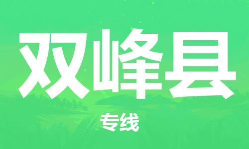太倉到雙峰縣物流公司-太倉到雙峰縣物流專線-太倉直達雙峰縣貨運