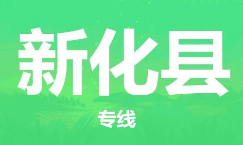 太倉(cāng)到新化縣物流公司-太倉(cāng)到新化縣物流專線-太倉(cāng)直達(dá)新化縣貨運(yùn)