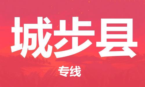 太倉(cāng)到城步縣物流公司-太倉(cāng)到城步縣物流專線-太倉(cāng)直達(dá)城步縣貨運(yùn)