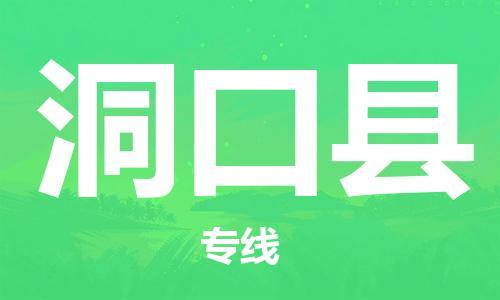 昆山到洞口縣物流公司-昆山到洞口縣物流專線-昆山直達(dá)洞口縣貨運(yùn)