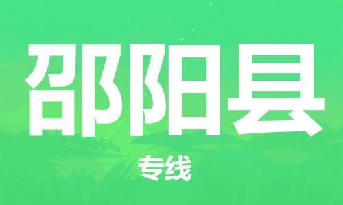 昆山到邵陽縣物流公司-昆山到邵陽縣物流專線-昆山直達邵陽縣貨運