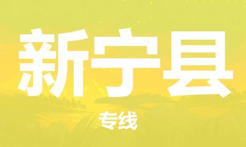 太倉到新寧縣物流公司-太倉到新寧縣物流專線-太倉直達新寧縣貨運