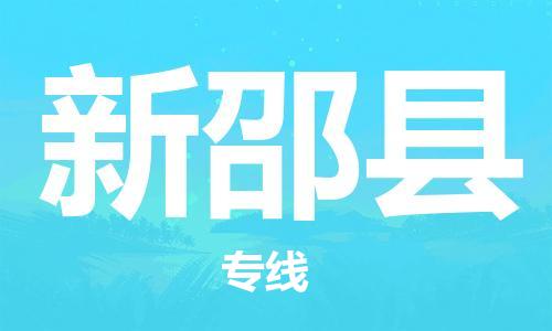 昆山到新邵縣物流公司-昆山到新邵縣物流專線-昆山直達(dá)新邵縣貨運