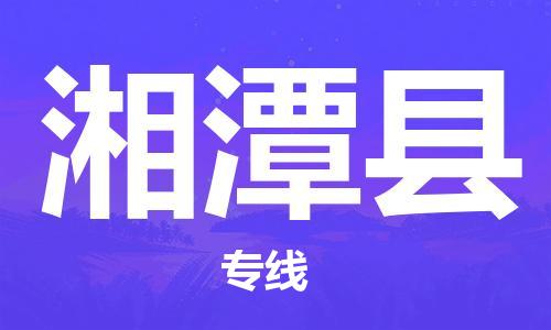 太倉到湘潭縣物流公司-太倉到湘潭縣物流專線-太倉直達(dá)湘潭縣貨運(yùn)