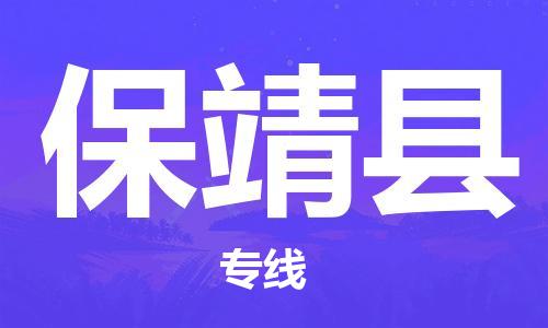 昆山到保靖縣物流公司-昆山到保靖縣物流專線-昆山直達保靖縣貨運