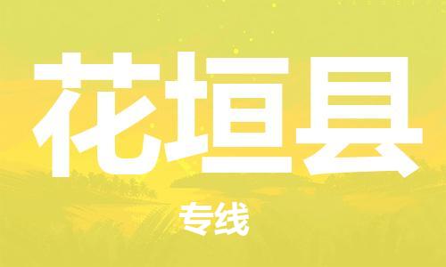 昆山到花垣縣物流公司-昆山到花垣縣物流專線-昆山直達(dá)花垣縣貨運(yùn)