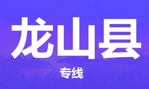 昆山到龍山縣物流公司-昆山到龍山縣物流專線-昆山直達(dá)龍山縣貨運(yùn)