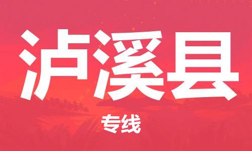 昆山到蘆溪縣物流公司-昆山到蘆溪縣物流專線-昆山直達(dá)蘆溪縣貨運(yùn)