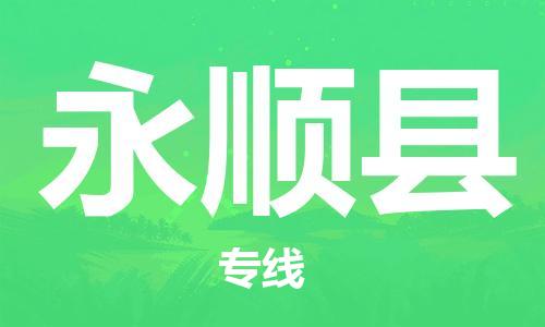 太倉到永順縣物流公司-太倉到永順縣物流專線-太倉直達永順縣貨運
