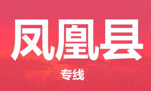太倉到鳳凰縣物流公司-太倉到鳳凰縣物流專線-太倉直達(dá)鳳凰縣貨運(yùn)