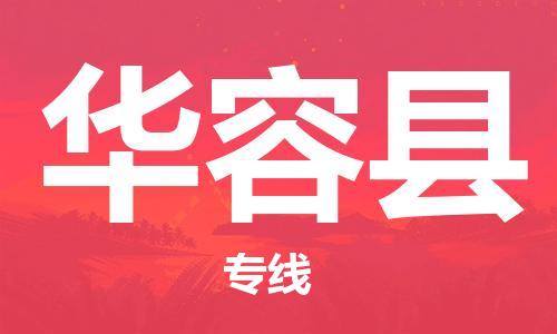 昆山到華容縣物流公司-昆山到華容縣物流專線-昆山直達華容縣貨運