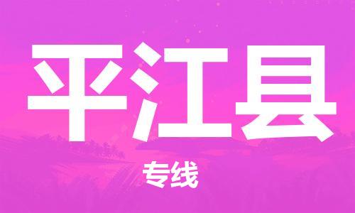 昆山到平江縣物流公司-昆山到平江縣物流專線-昆山直達(dá)平江縣貨運(yùn)