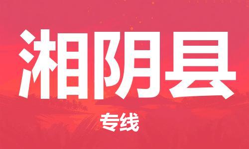昆山到湘陰縣物流公司-昆山到湘陰縣物流專線-昆山直達湘陰縣貨運