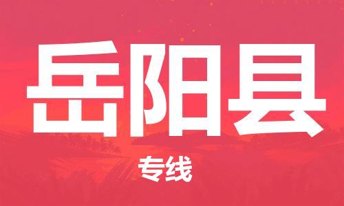 昆山到岳陽縣物流公司-昆山到岳陽縣物流專線-昆山直達岳陽縣貨運
