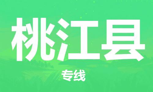 昆山到桃江縣物流公司-昆山到桃江縣物流專(zhuān)線-昆山直達(dá)桃江縣貨運(yùn)