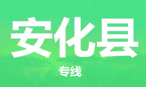 太倉到安化縣物流公司-太倉到安化縣物流專線-太倉直達安化縣貨運
