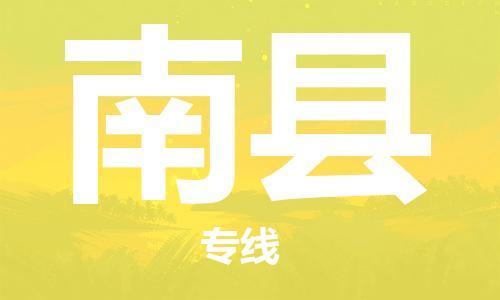 昆山到南縣物流公司-昆山到南縣物流專線-昆山直達南縣貨運