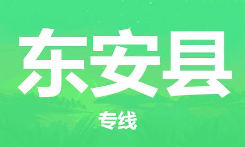 昆山到東安縣物流公司-昆山到東安縣物流專線-昆山直達(dá)東安縣貨運(yùn)