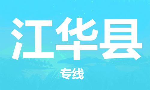 昆山到江華縣物流公司-昆山到江華縣物流專線-昆山直達江華縣貨運