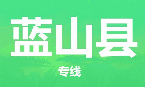 昆山到藍(lán)山縣物流公司-昆山到藍(lán)山縣物流專線-昆山直達(dá)藍(lán)山縣貨運(yùn)