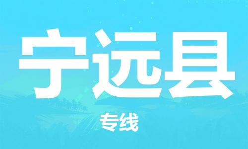 太倉(cāng)到寧遠(yuǎn)縣物流公司-太倉(cāng)到寧遠(yuǎn)縣物流專線-太倉(cāng)直達(dá)寧遠(yuǎn)縣貨運(yùn)
