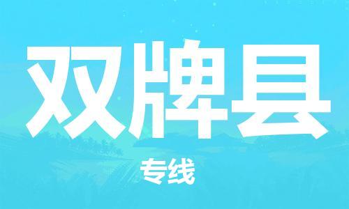昆山到雙牌縣物流公司-昆山到雙牌縣物流專線-昆山直達雙牌縣貨運