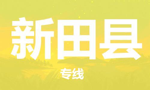 昆山到新田縣物流公司-昆山到新田縣物流專(zhuān)線(xiàn)-昆山直達(dá)新田縣貨運(yùn)