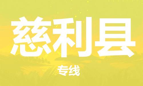 昆山到慈利縣物流公司-昆山到慈利縣物流專線-昆山直達(dá)慈利縣貨運(yùn)