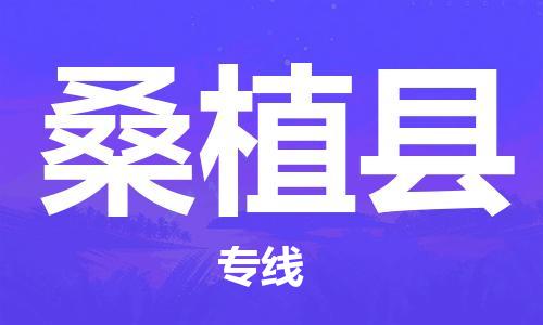 昆山到桑植縣物流公司-昆山到桑植縣物流專線-昆山直達桑植縣貨運