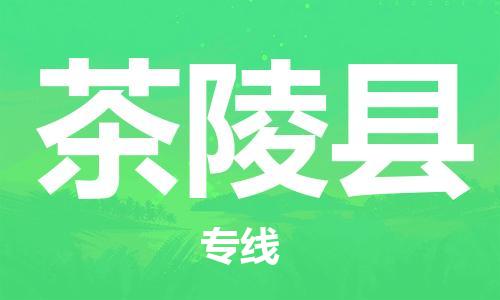 昆山到茶陵縣物流公司-昆山到茶陵縣物流專線-昆山直達(dá)茶陵縣貨運(yùn)
