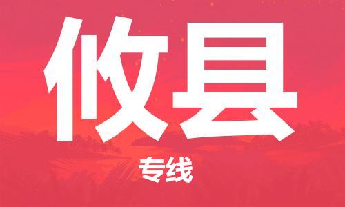 昆山到攸縣物流公司-昆山到攸縣物流專線-昆山直達攸縣貨運