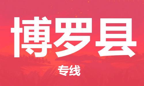 太倉到博羅縣物流公司-太倉到博羅縣物流專線-太倉直達(dá)博羅縣貨運(yùn)