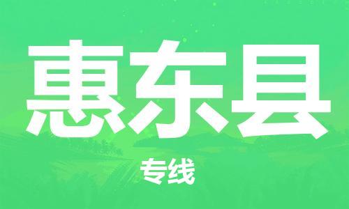 昆山到會(huì)東縣物流公司-昆山到會(huì)東縣物流專線-昆山直達(dá)會(huì)東縣貨運(yùn)