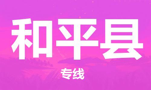 昆山到和平縣物流公司-昆山到和平縣物流專線-昆山直達(dá)和平縣貨運(yùn)