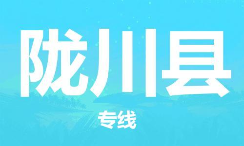 昆山到龍川縣物流公司-昆山到龍川縣物流專線-昆山直達龍川縣貨運