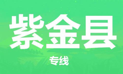 昆山到紫金縣物流公司-昆山到紫金縣物流專線-昆山直達(dá)紫金縣貨運(yùn)